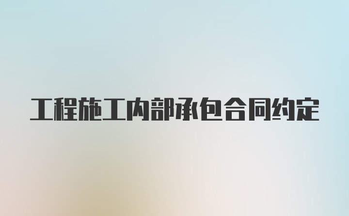 工程施工内部承包合同约定