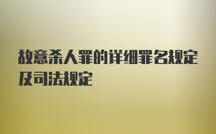 故意杀人罪的详细罪名规定及司法规定