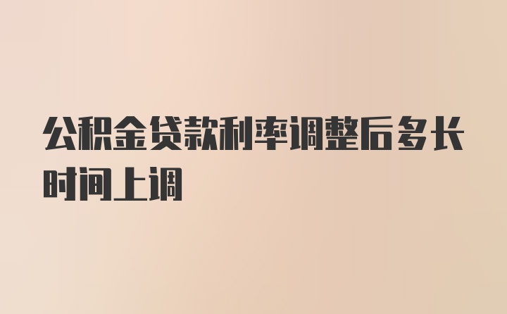 公积金贷款利率调整后多长时间上调