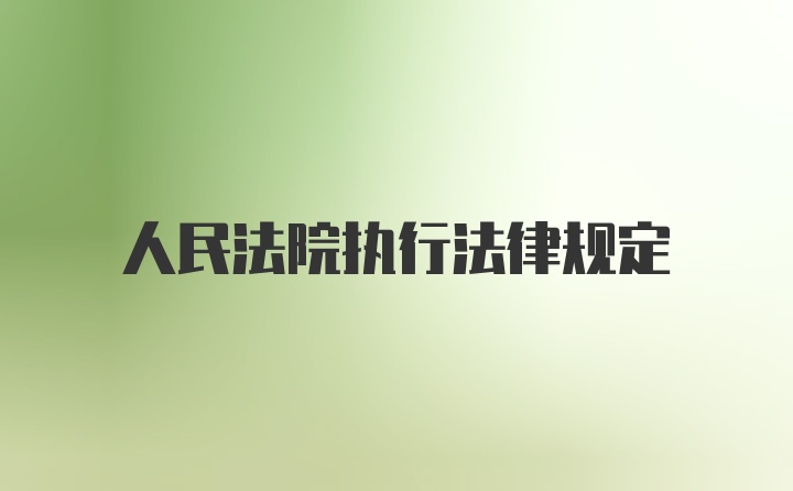 人民法院执行法律规定