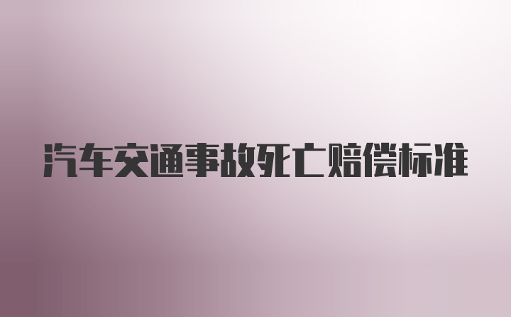 汽车交通事故死亡赔偿标准