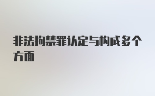 非法拘禁罪认定与构成多个方面