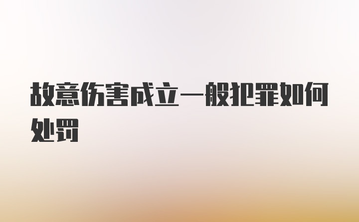 故意伤害成立一般犯罪如何处罚