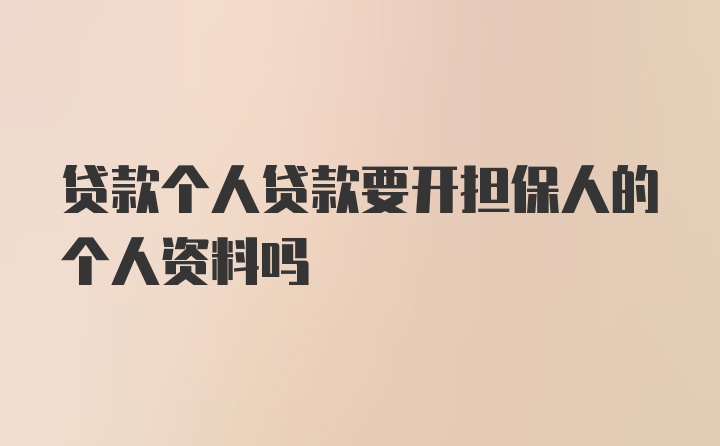 贷款个人贷款要开担保人的个人资料吗