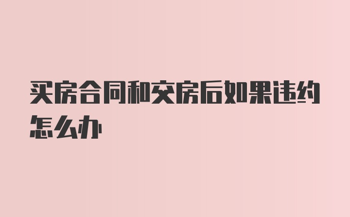 买房合同和交房后如果违约怎么办