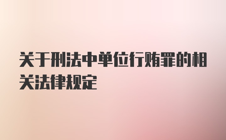 关于刑法中单位行贿罪的相关法律规定