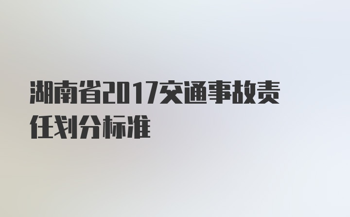 湖南省2017交通事故责任划分标准