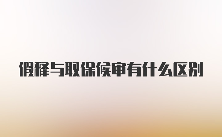 假释与取保候审有什么区别