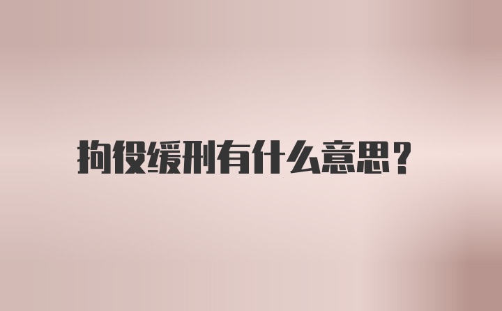 拘役缓刑有什么意思?