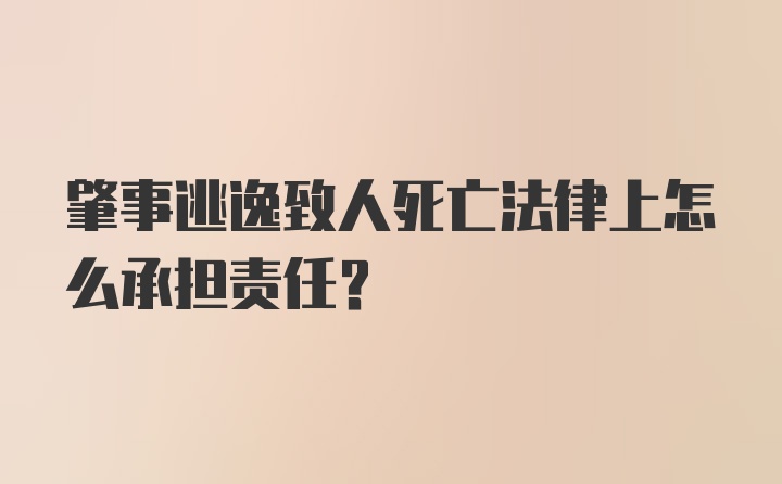 肇事逃逸致人死亡法律上怎么承担责任？