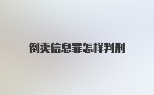 倒卖信息罪怎样判刑