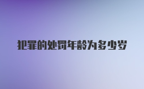 犯罪的处罚年龄为多少岁