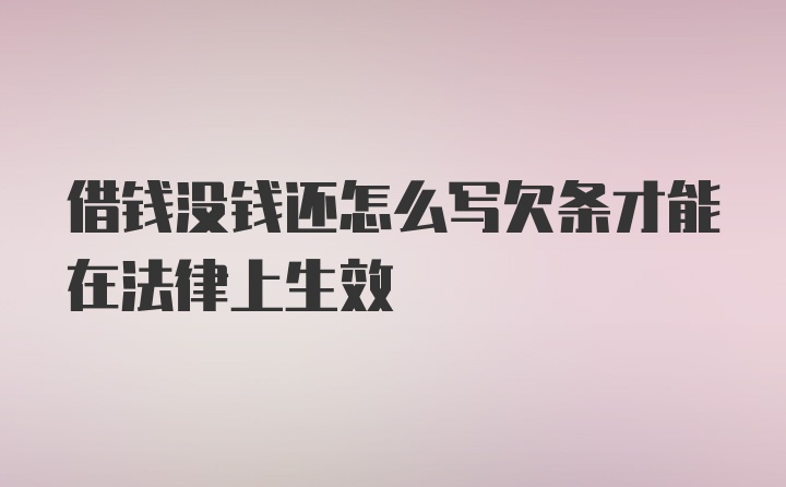 借钱没钱还怎么写欠条才能在法律上生效