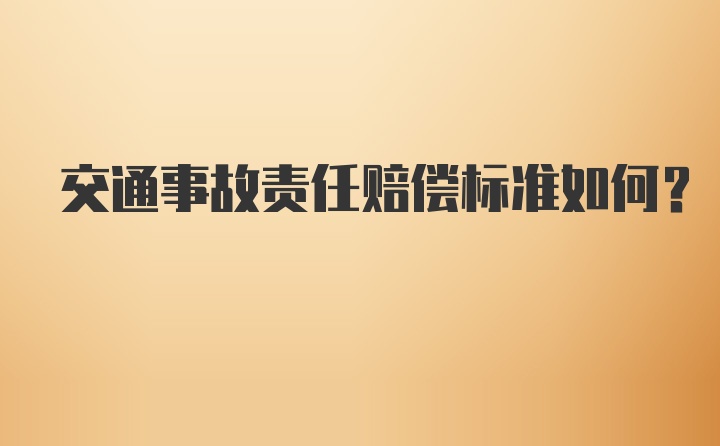 交通事故责任赔偿标准如何？