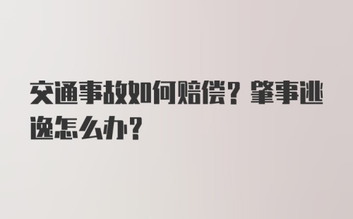 交通事故如何赔偿？肇事逃逸怎么办？