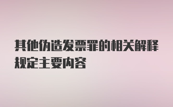 其他伪造发票罪的相关解释规定主要内容