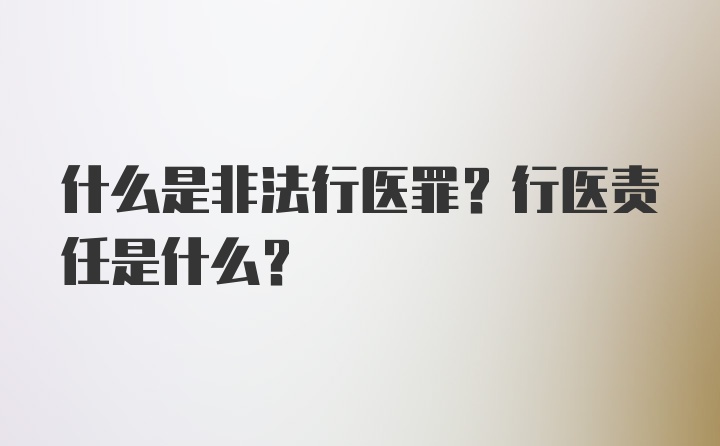 什么是非法行医罪？行医责任是什么？