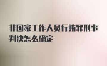 非国家工作人员行贿罪刑事判决怎么确定