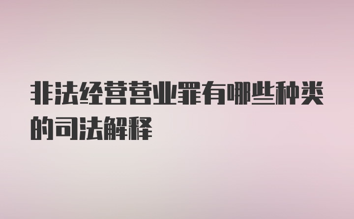 非法经营营业罪有哪些种类的司法解释