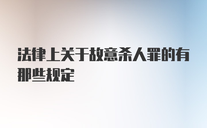 法律上关于故意杀人罪的有那些规定