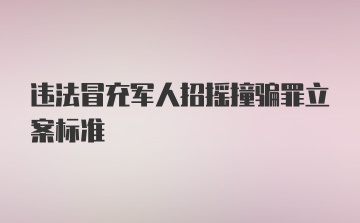 违法冒充军人招摇撞骗罪立案标准