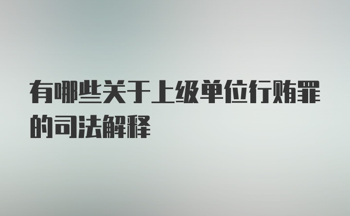 有哪些关于上级单位行贿罪的司法解释