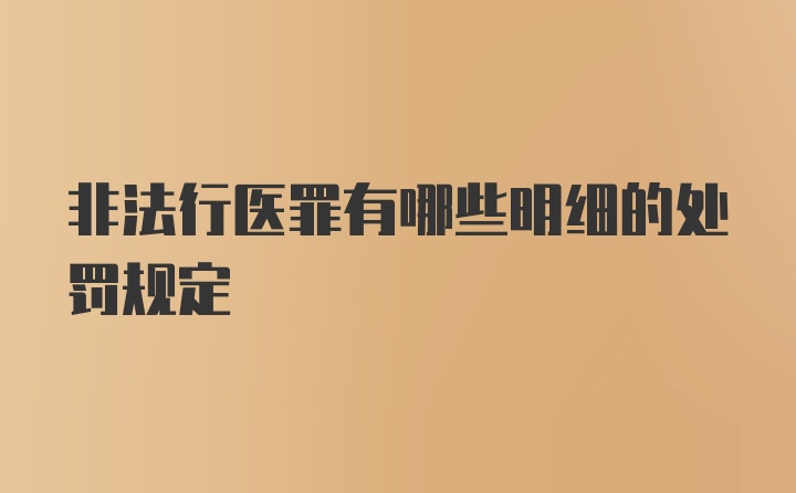 非法行医罪有哪些明细的处罚规定