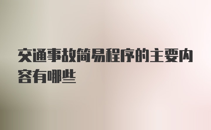 交通事故简易程序的主要内容有哪些