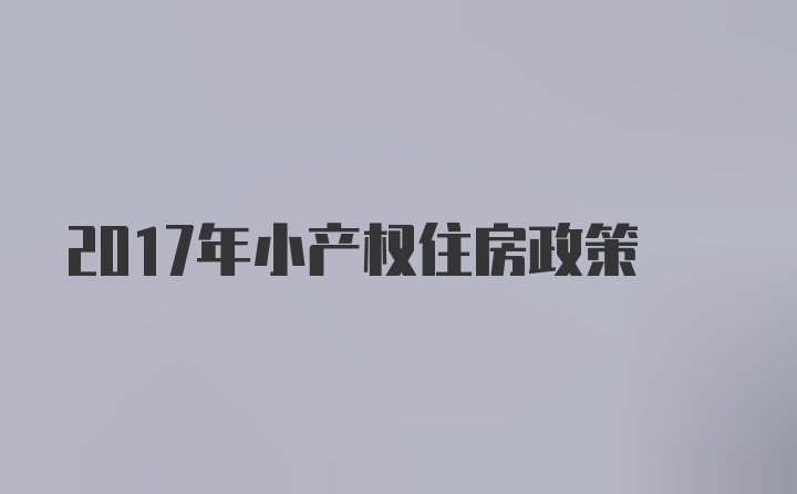 2017年小产权住房政策