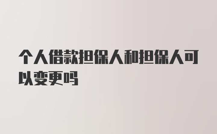 个人借款担保人和担保人可以变更吗