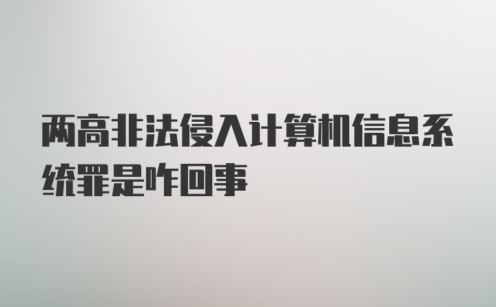 两高非法侵入计算机信息系统罪是咋回事