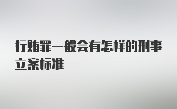 行贿罪一般会有怎样的刑事立案标准