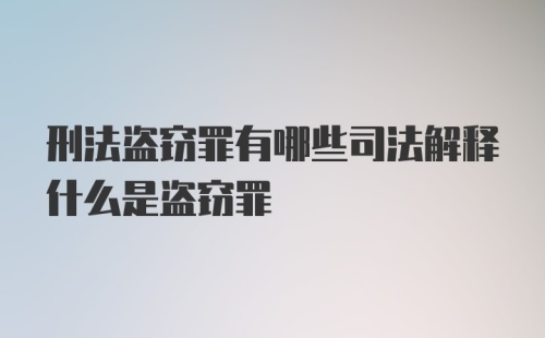 刑法盗窃罪有哪些司法解释什么是盗窃罪