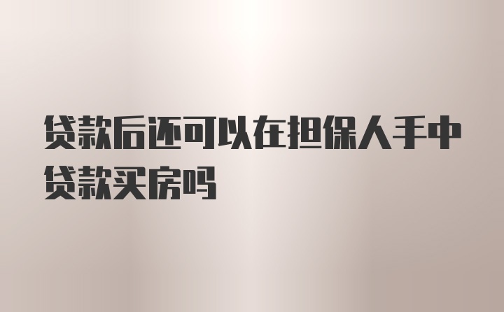 贷款后还可以在担保人手中贷款买房吗