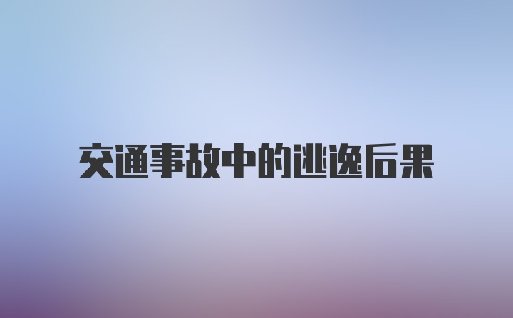 交通事故中的逃逸后果