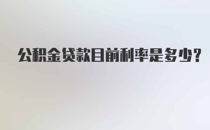 公积金贷款目前利率是多少？