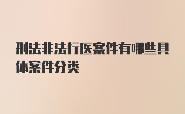 刑法非法行医案件有哪些具体案件分类