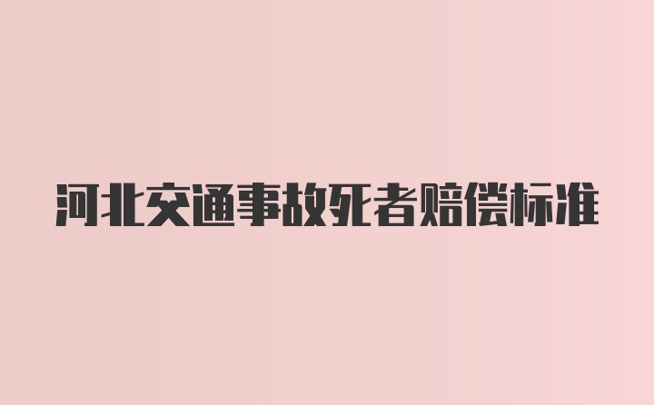 河北交通事故死者赔偿标准