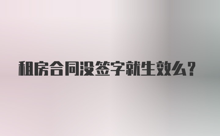 租房合同没签字就生效么？