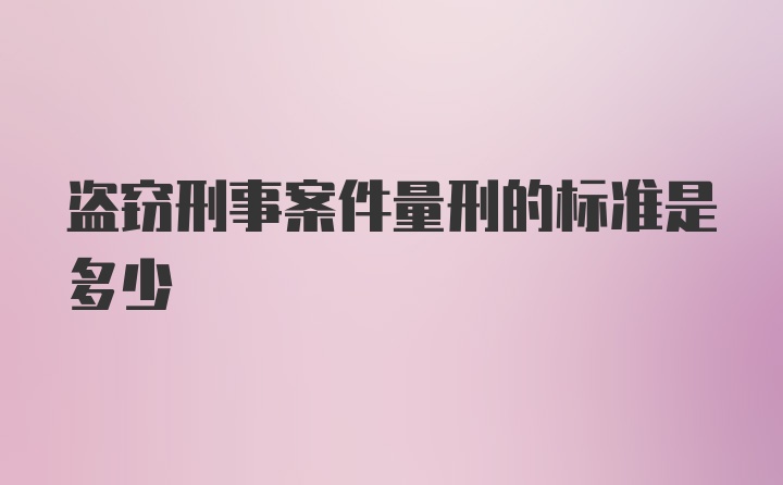 盗窃刑事案件量刑的标准是多少