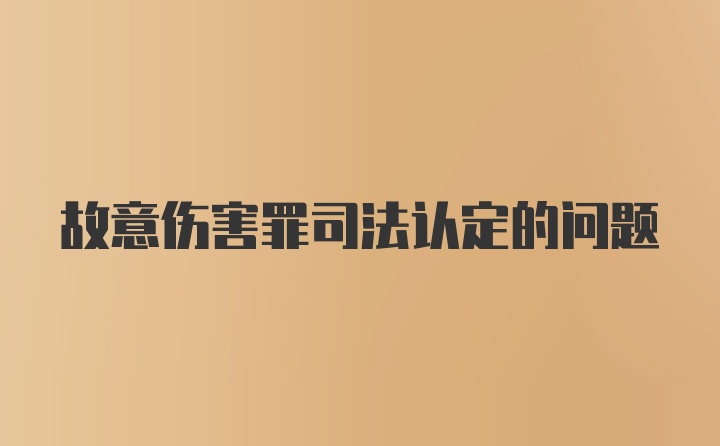 故意伤害罪司法认定的问题