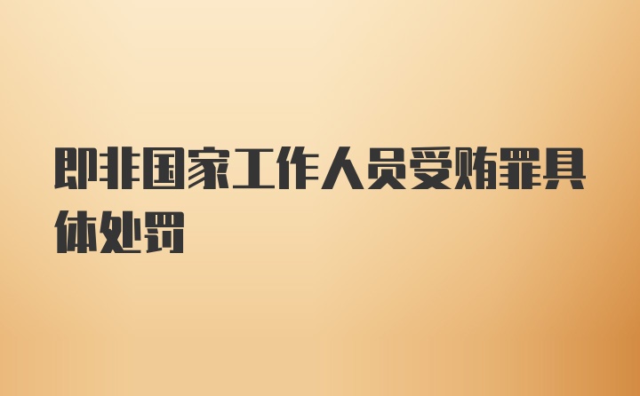 即非国家工作人员受贿罪具体处罚