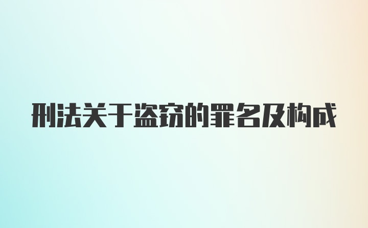 刑法关于盗窃的罪名及构成