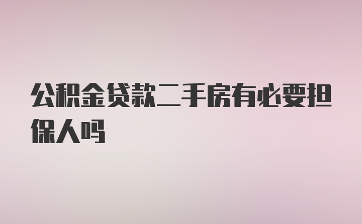 公积金贷款二手房有必要担保人吗