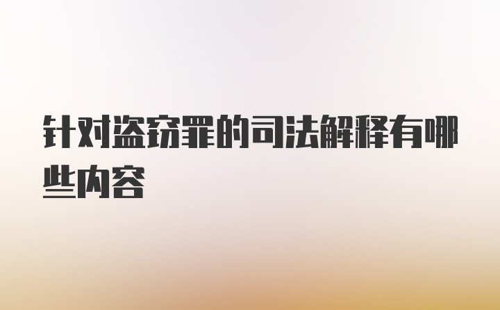 针对盗窃罪的司法解释有哪些内容