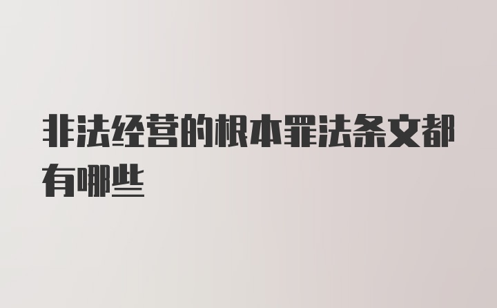 非法经营的根本罪法条文都有哪些