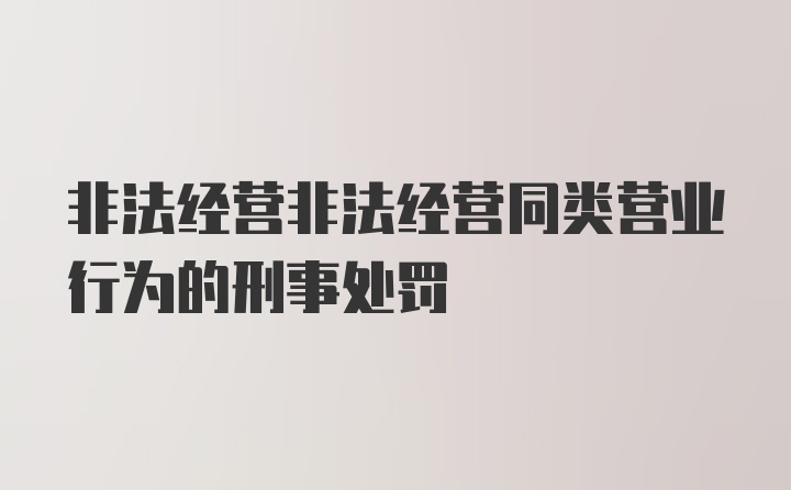 非法经营非法经营同类营业行为的刑事处罚