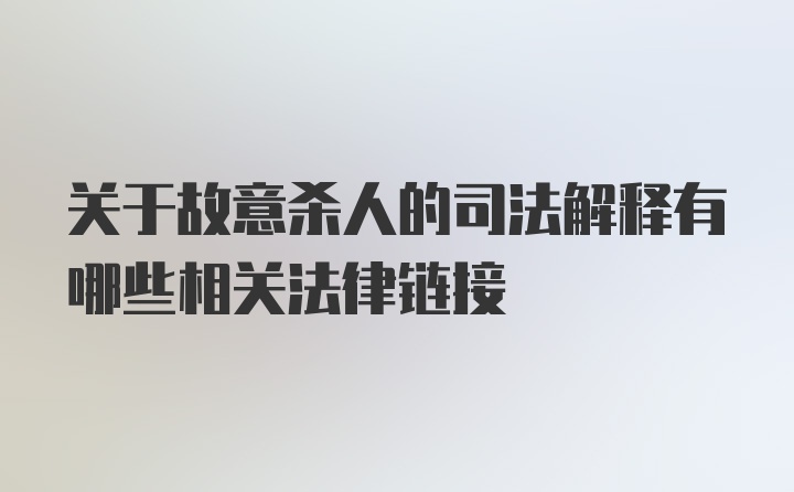 关于故意杀人的司法解释有哪些相关法律链接