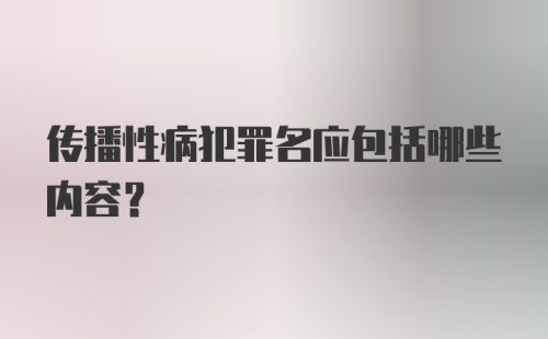 传播性病犯罪名应包括哪些内容？