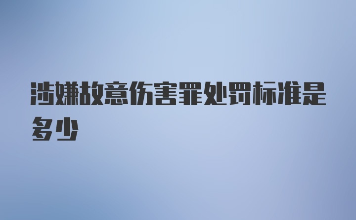 涉嫌故意伤害罪处罚标准是多少